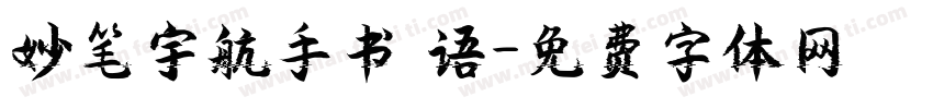 妙笔宇航手书 语字体转换